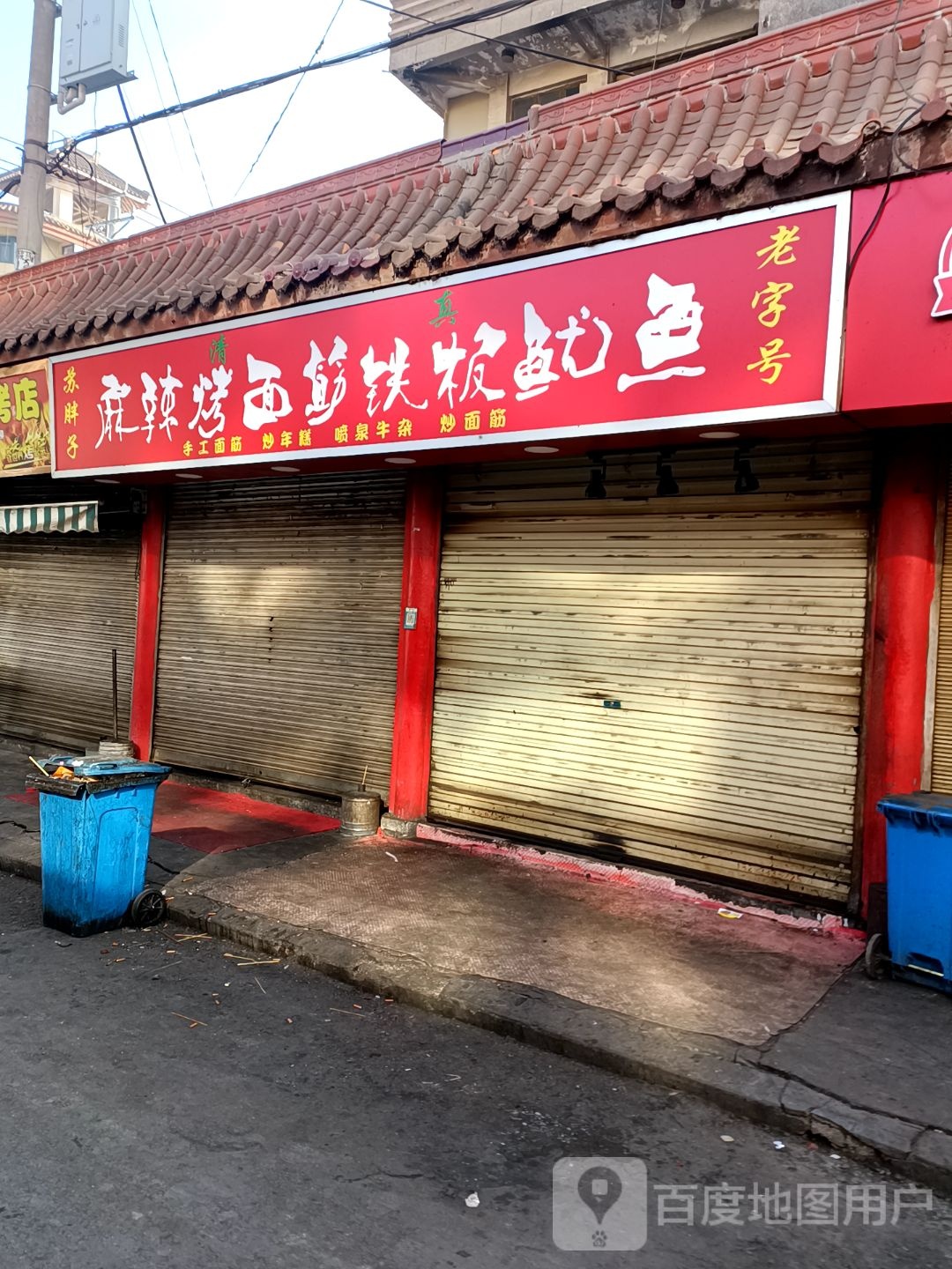 苏胖子麻辣烤面筋铁板尤鱼