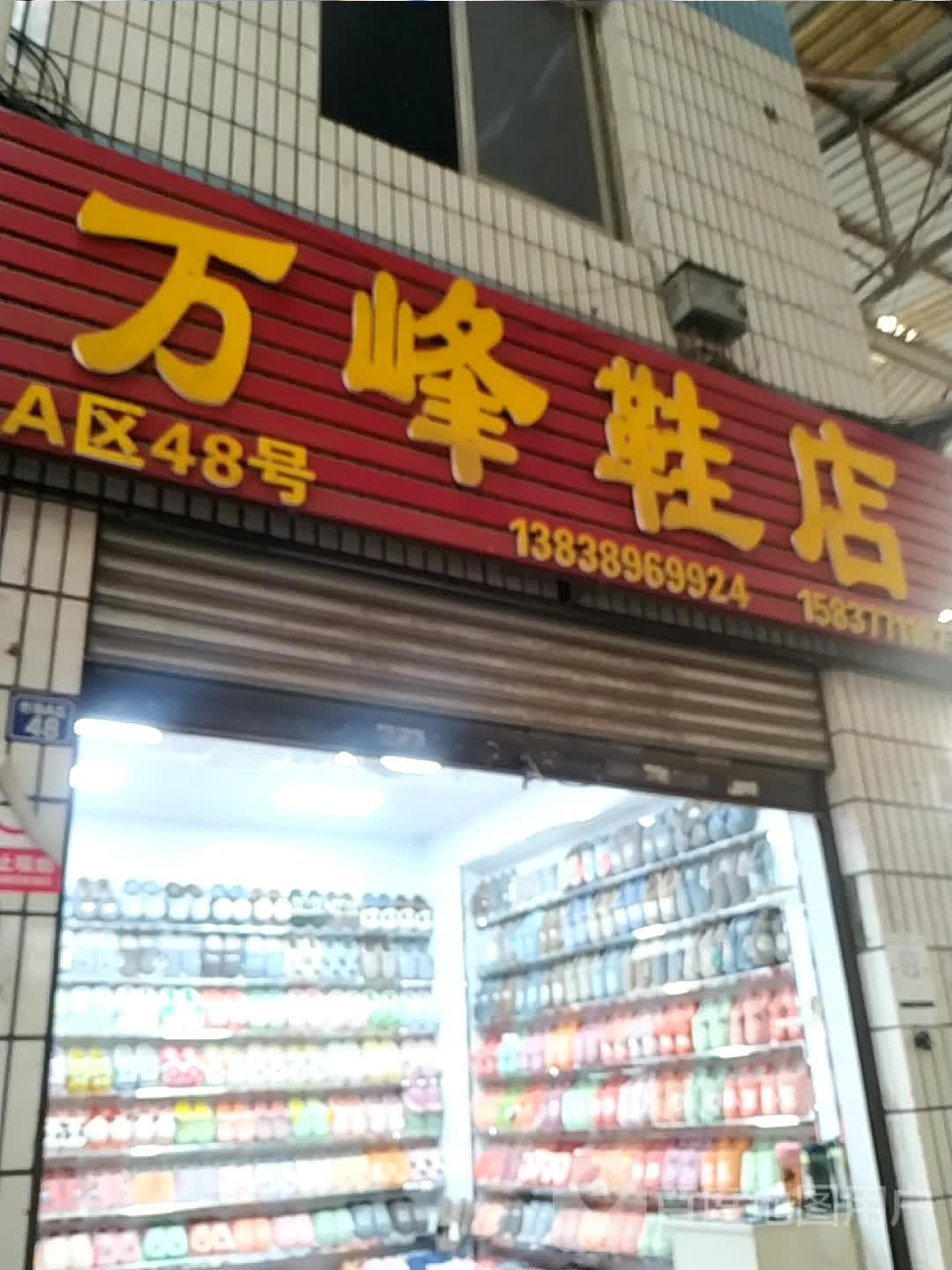 万峰鞋店