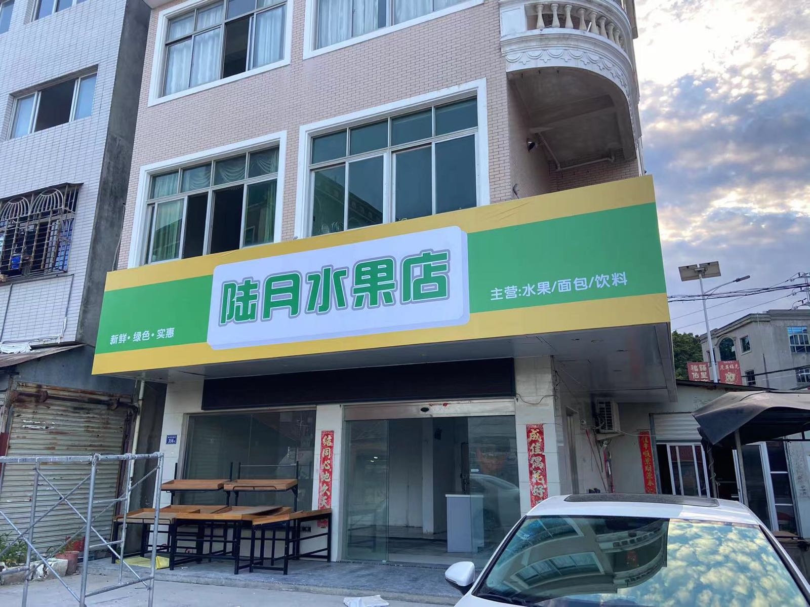 陆月水果店