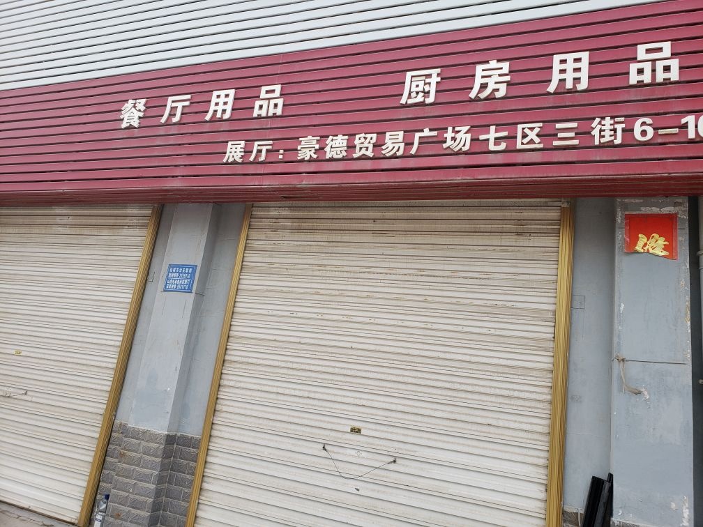 运城丽天厨具酒店用品