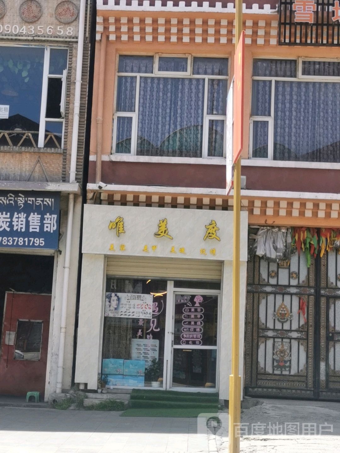 唯美度美容美甲