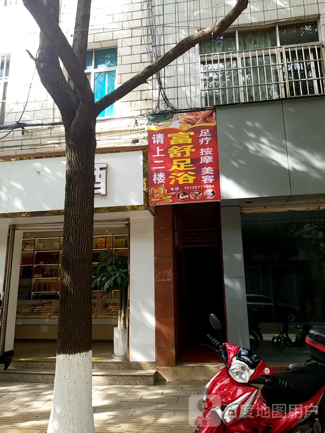 富舒足浴