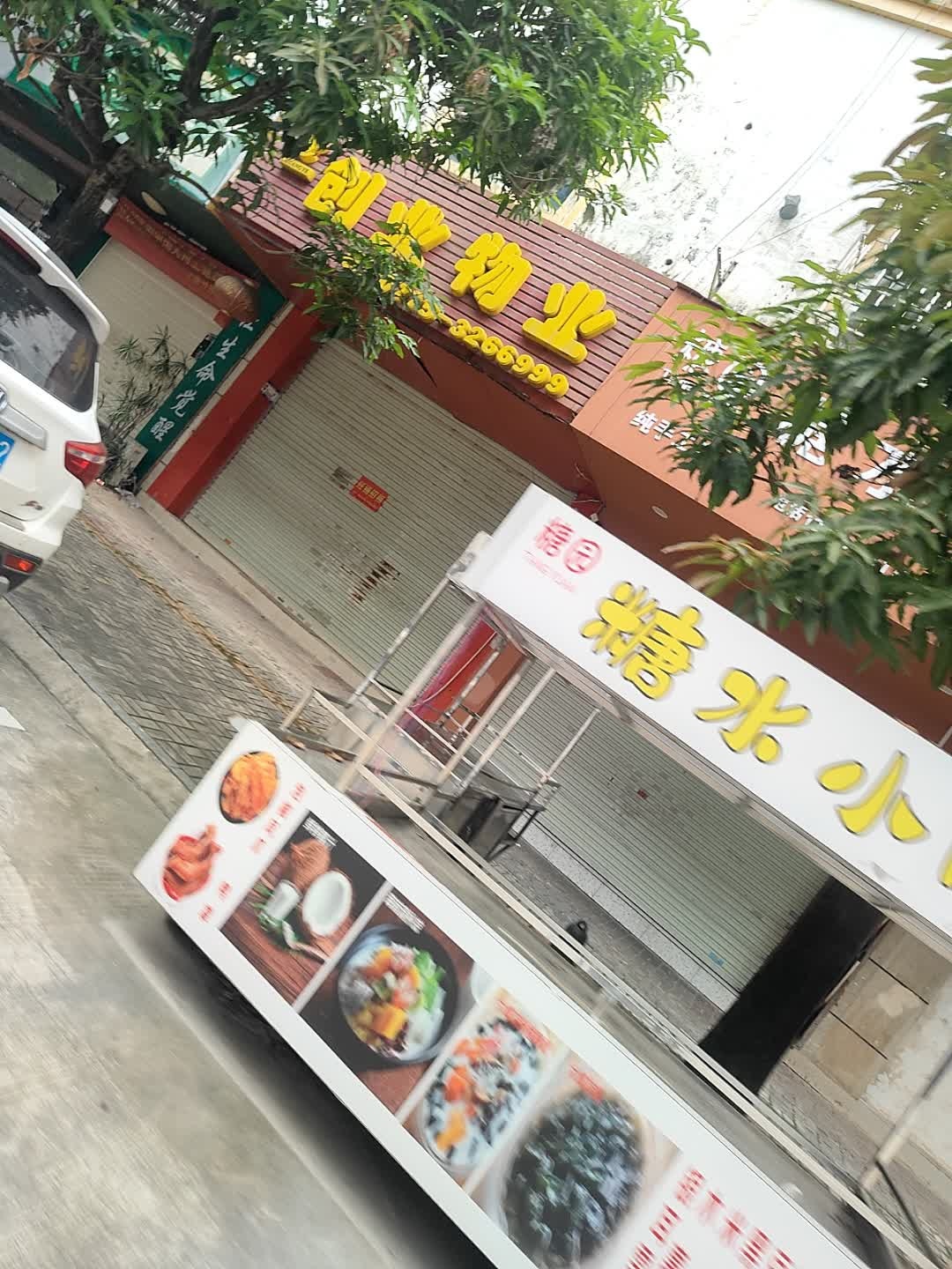 糖园糖水小吃