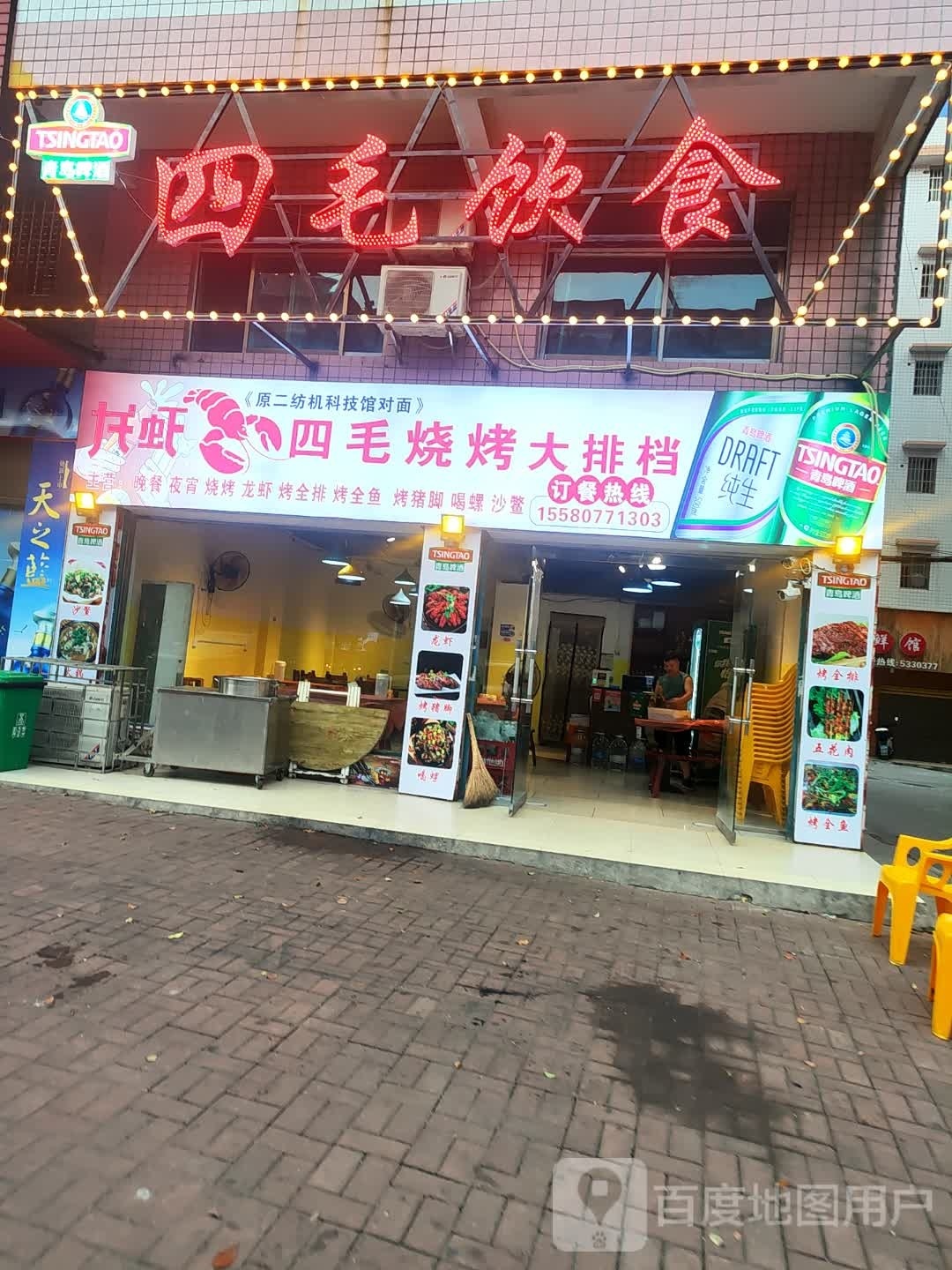 四毛殷实
