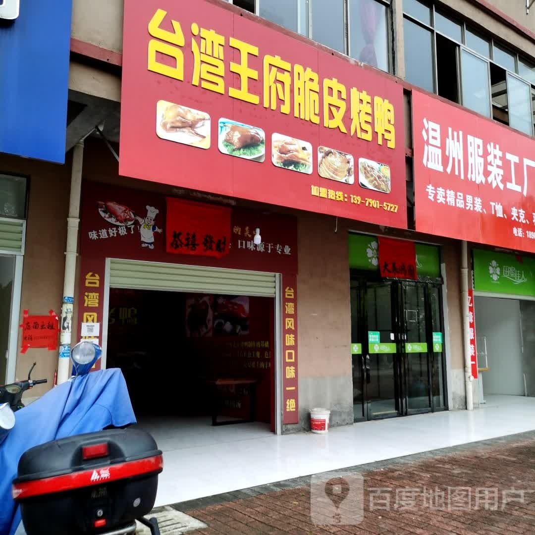 台湾王府脆皮烤鸭