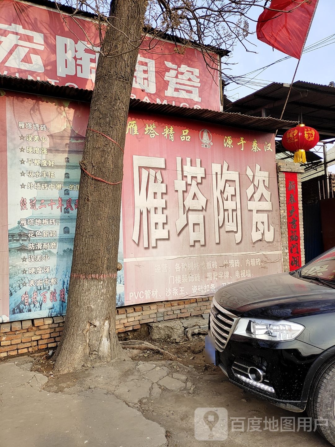 雁塔陶瓷(新苏线店)
