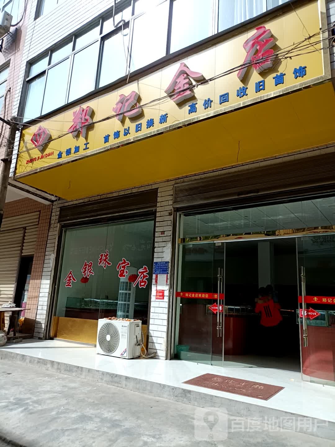 郑记金店