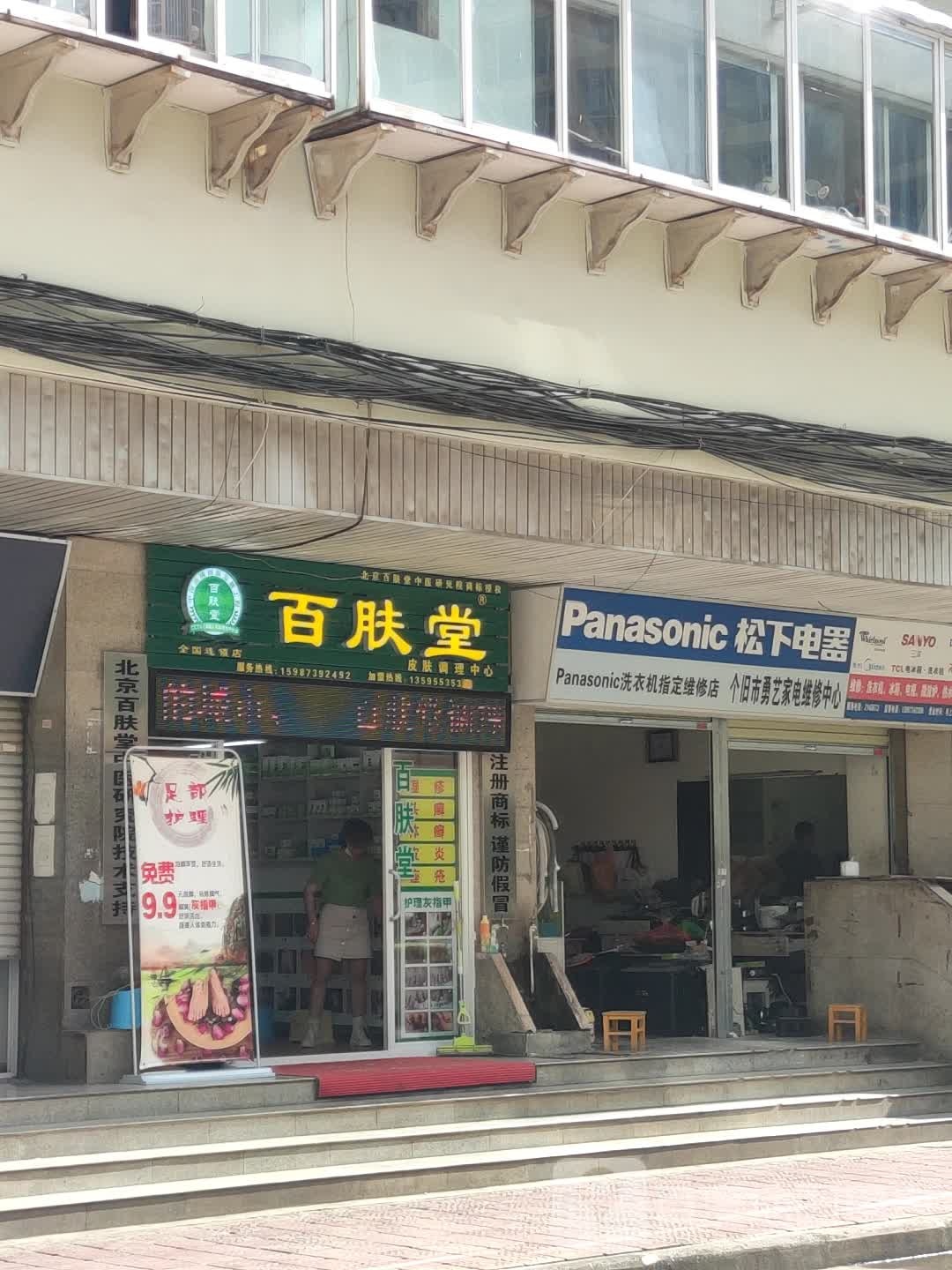 百肤堂(天桥路店)