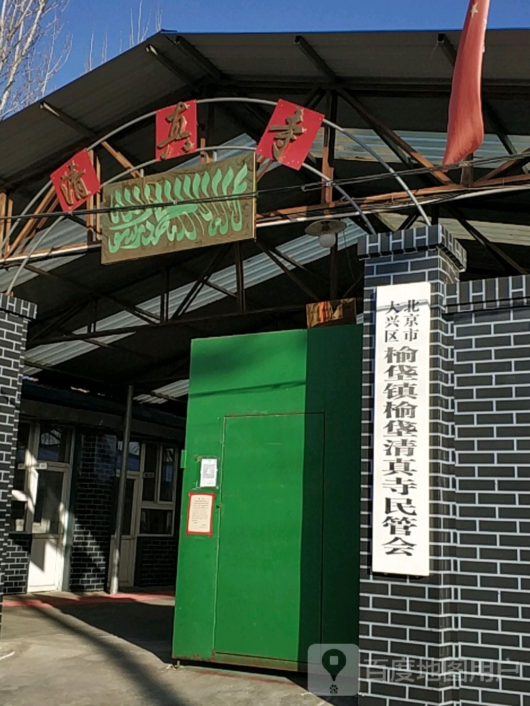 清真寺