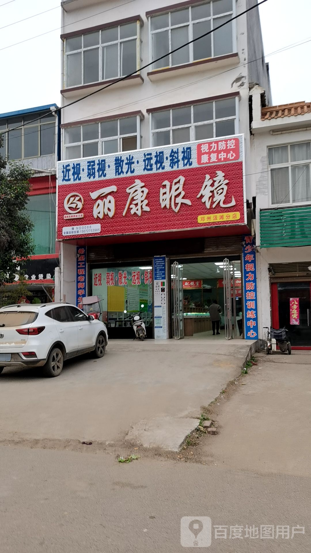 邓州市汲滩镇丽康眼镜(汲滩店)