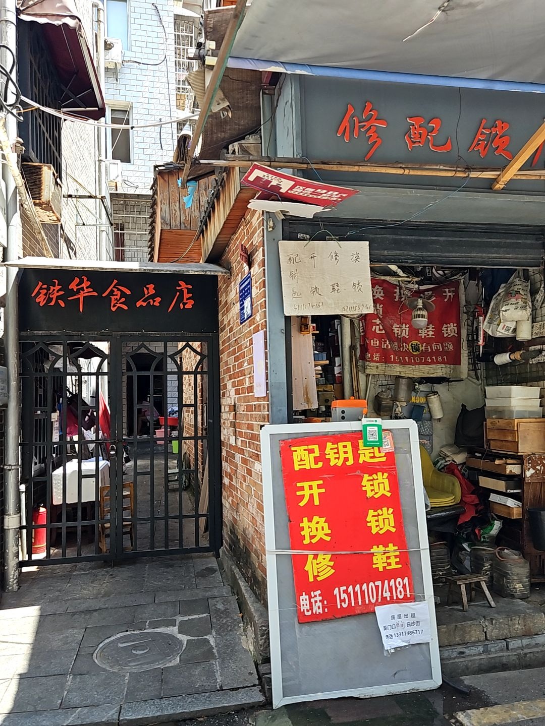 修配锁店