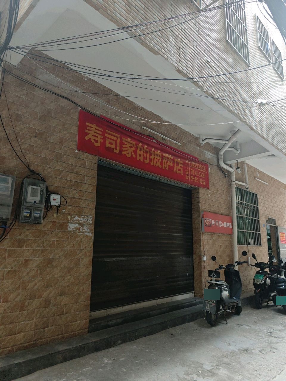 寿司家的披萨店