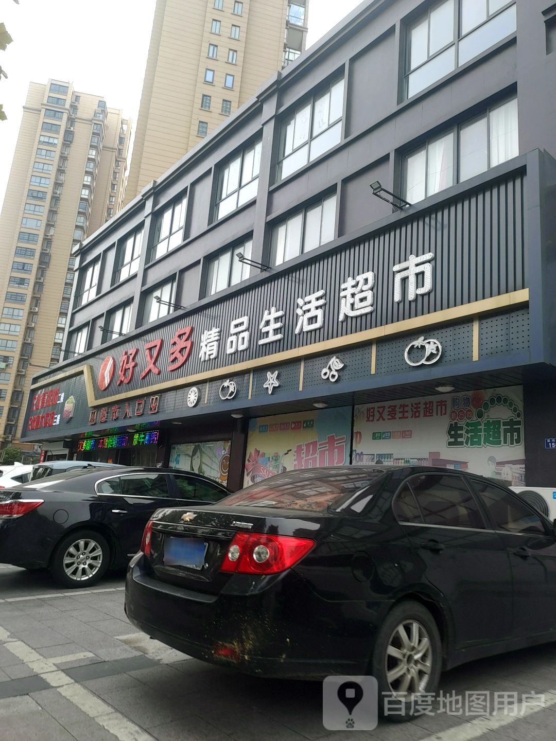 好又多精品生活超市(广陵西路店)