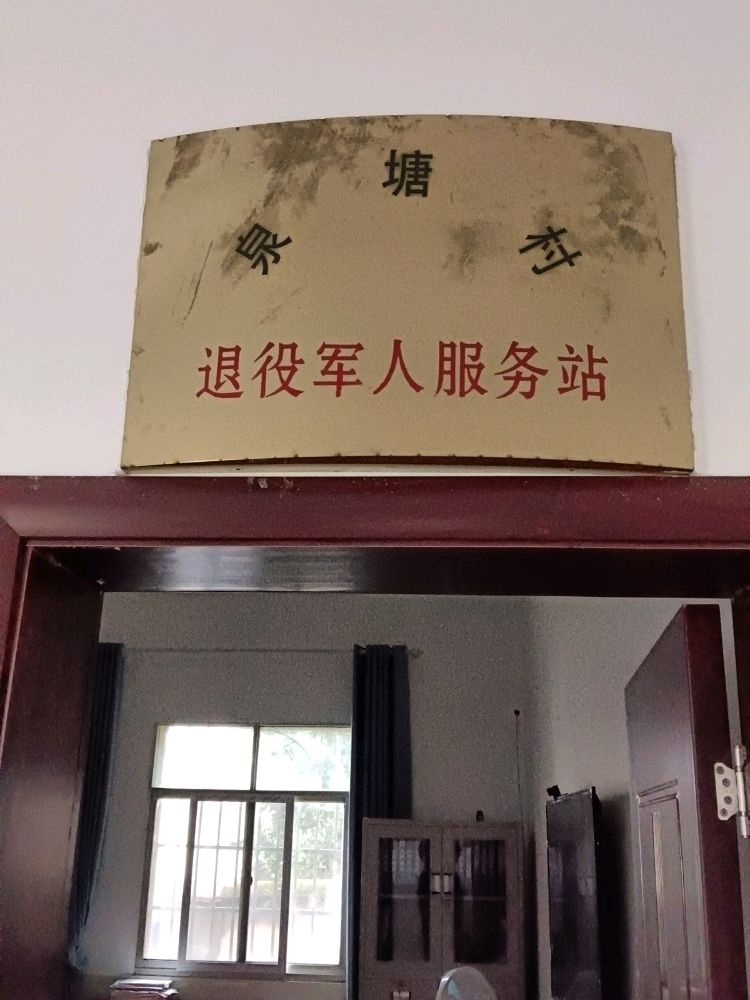 江西省新余市渝水区水北镇泉塘村退役军人服务站