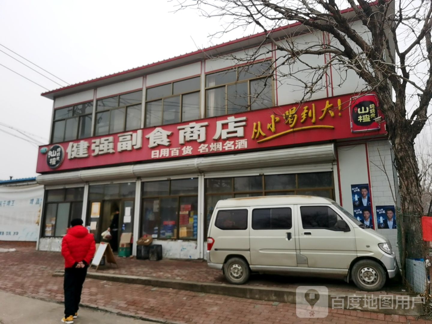 健强副食商店
