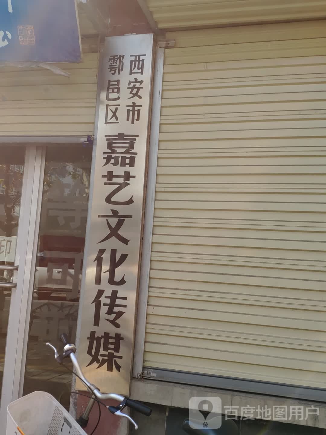 西安市鄠邑区嘉艺文化传媒