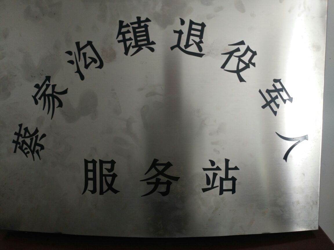 蔡家沟镇退役军人服务站