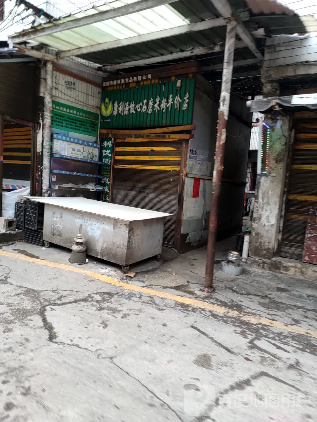 康利源放心〈石米粉平价店