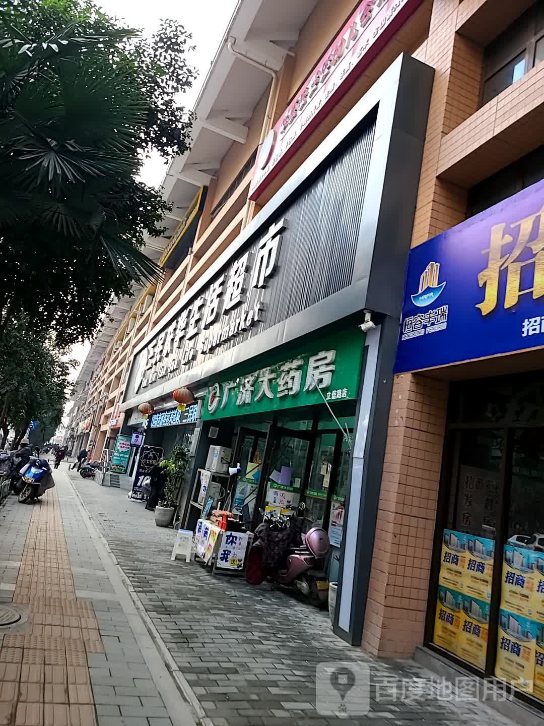 三民联华生活超市(万科金色城市店)