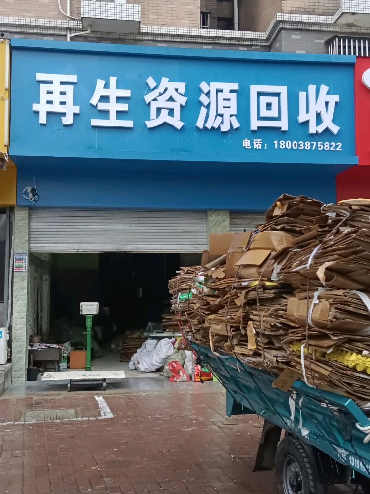 再生资源回收