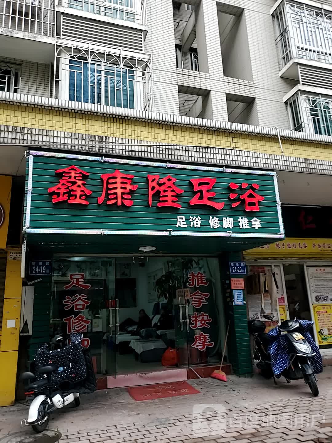 鑫康隆足浴
