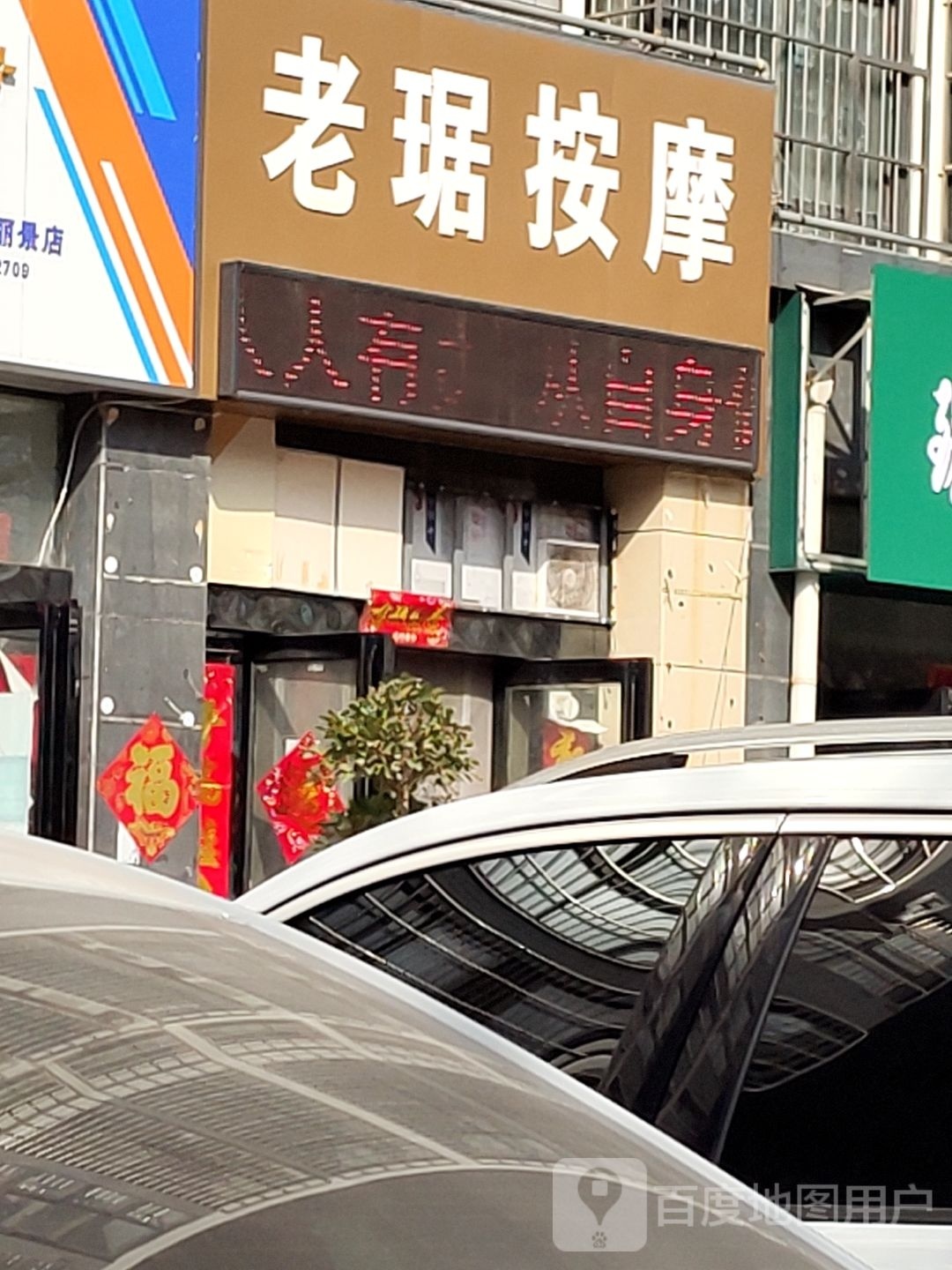 老琚按摩店