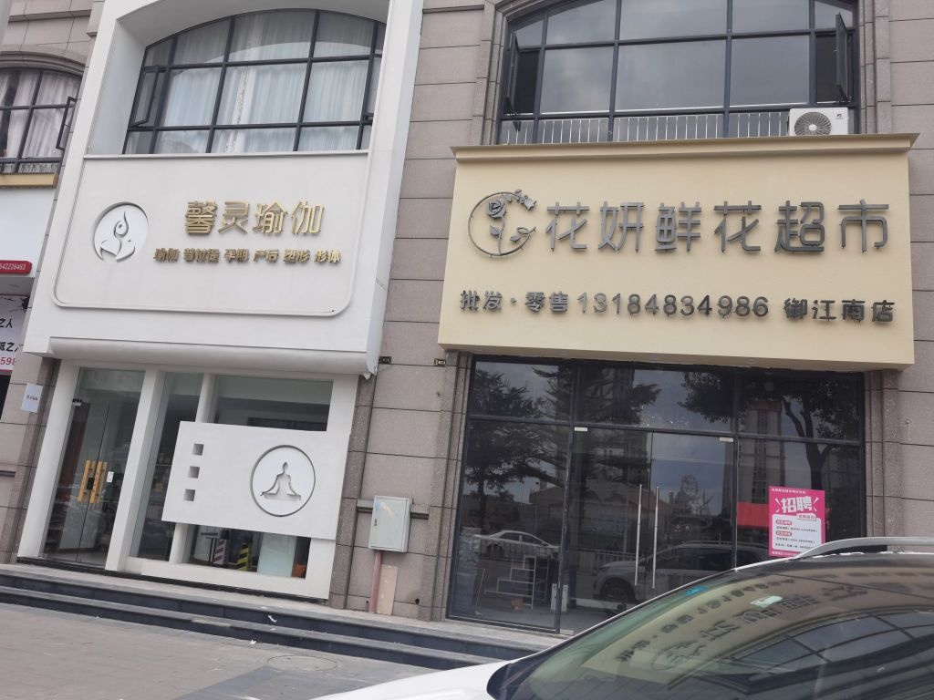 花妍鲜花表示御江南店(丹凤路店)