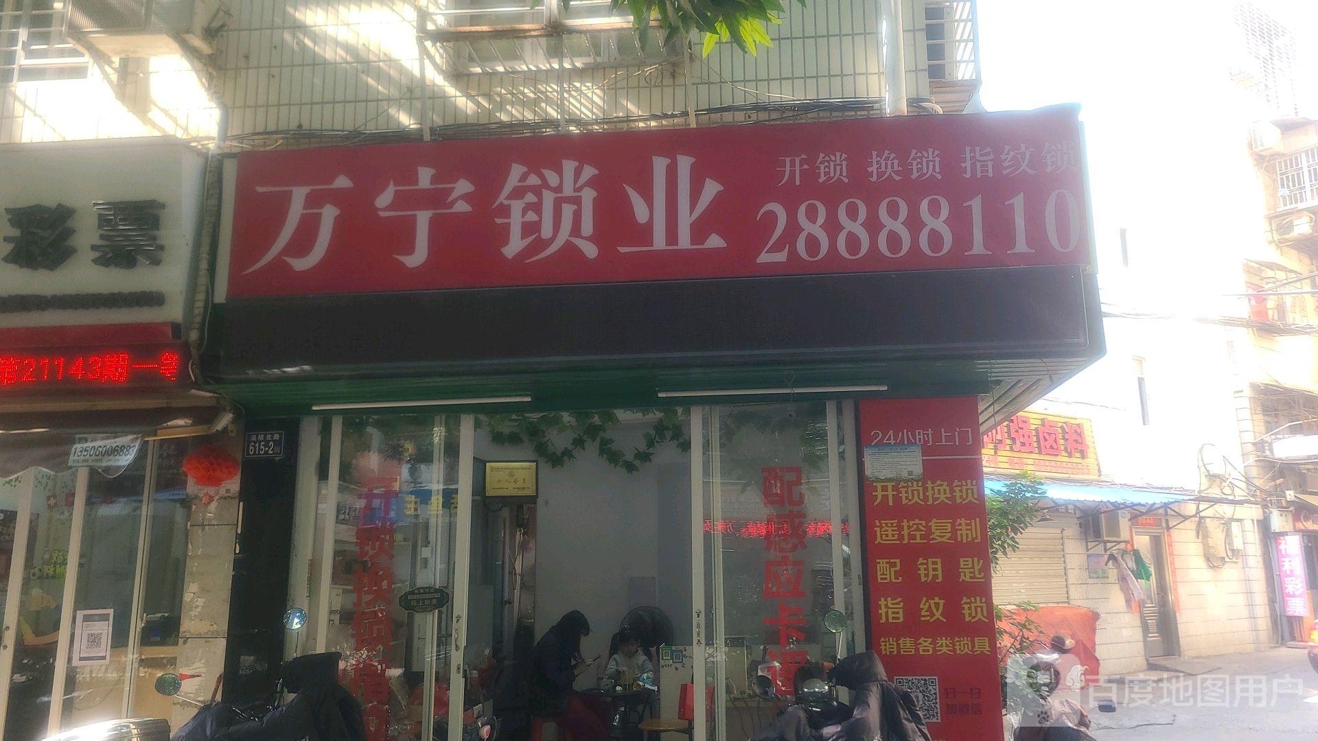 万宁锁业(温陵北路店)