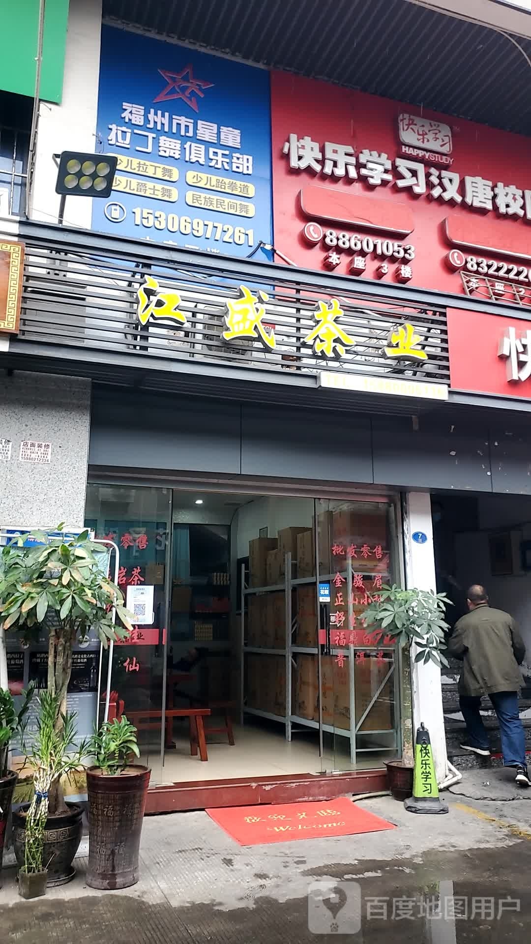 福州市星童拉丁舞俱乐部