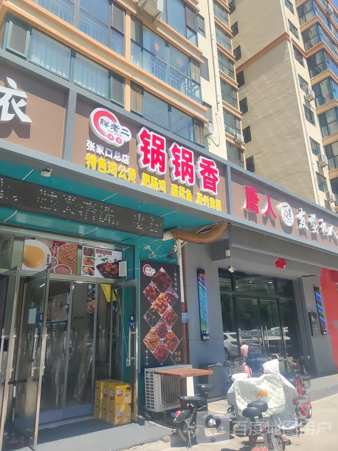 胖老二锅香锅(张家口总店)