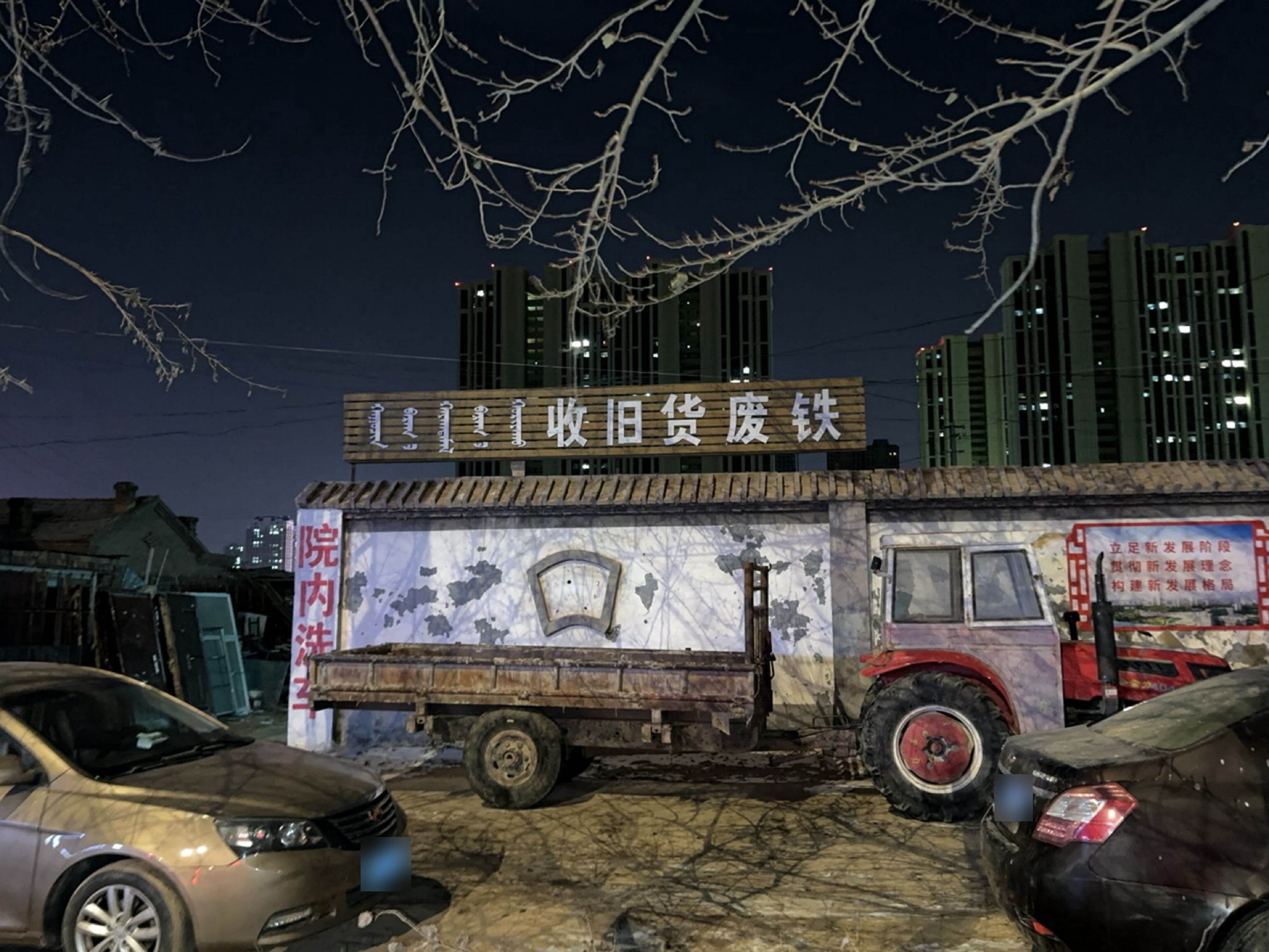 收旧货废铁