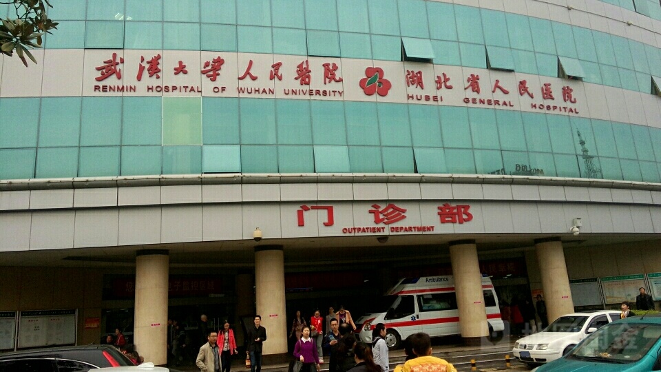武汉大学人民医院-门诊部