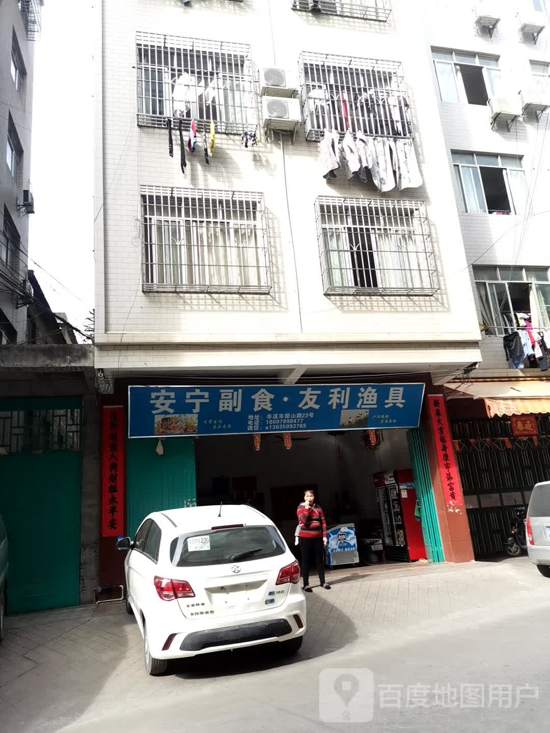 安宁副食·友利渔具