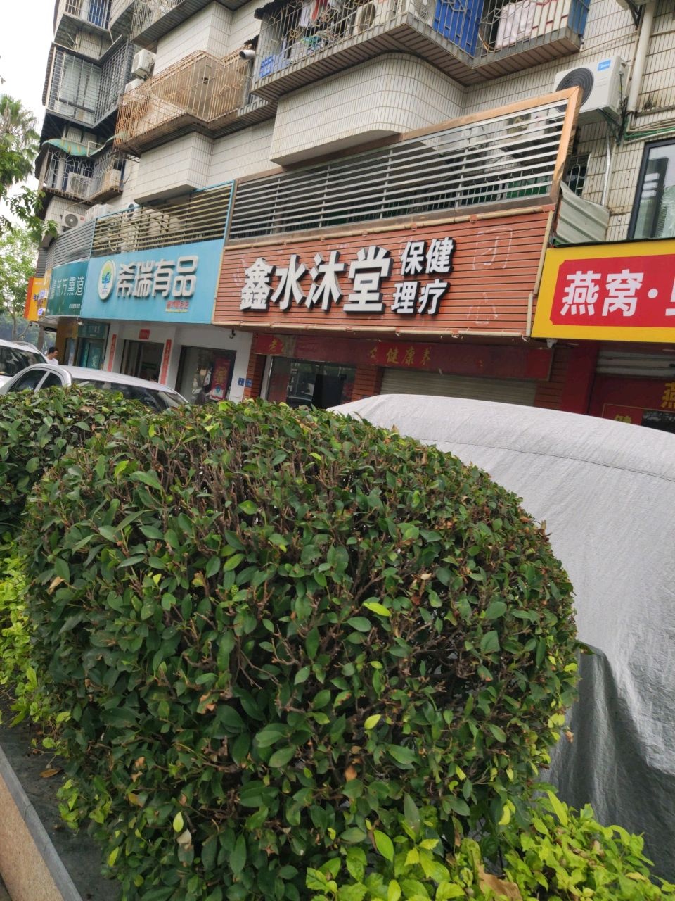 鑫水沐堂指压足浴