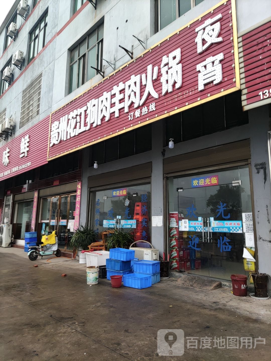贵州华江狗肉羊肉火锅