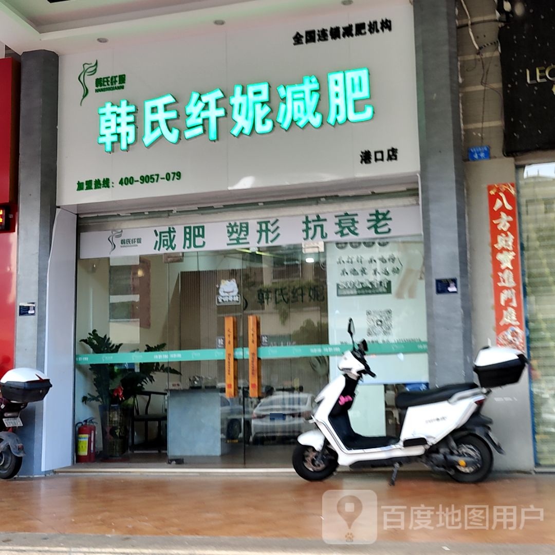 韩氏纤妮减肥(万民汇MO CITY店)