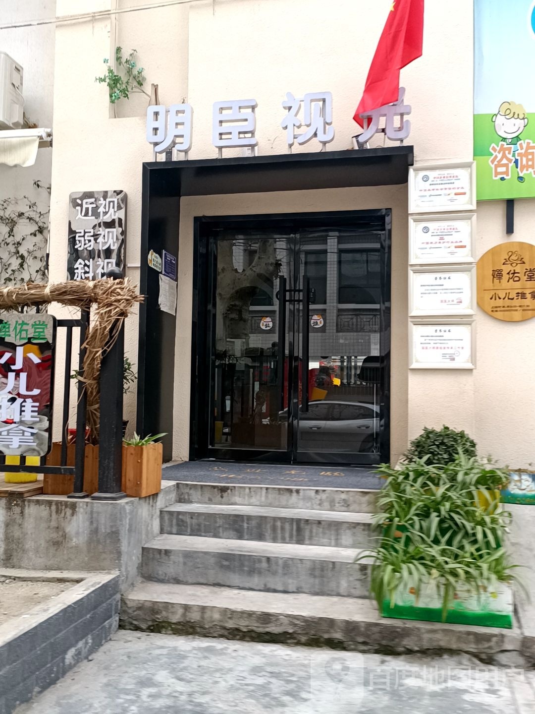 视阔臣明光塑菖(府学巷店)