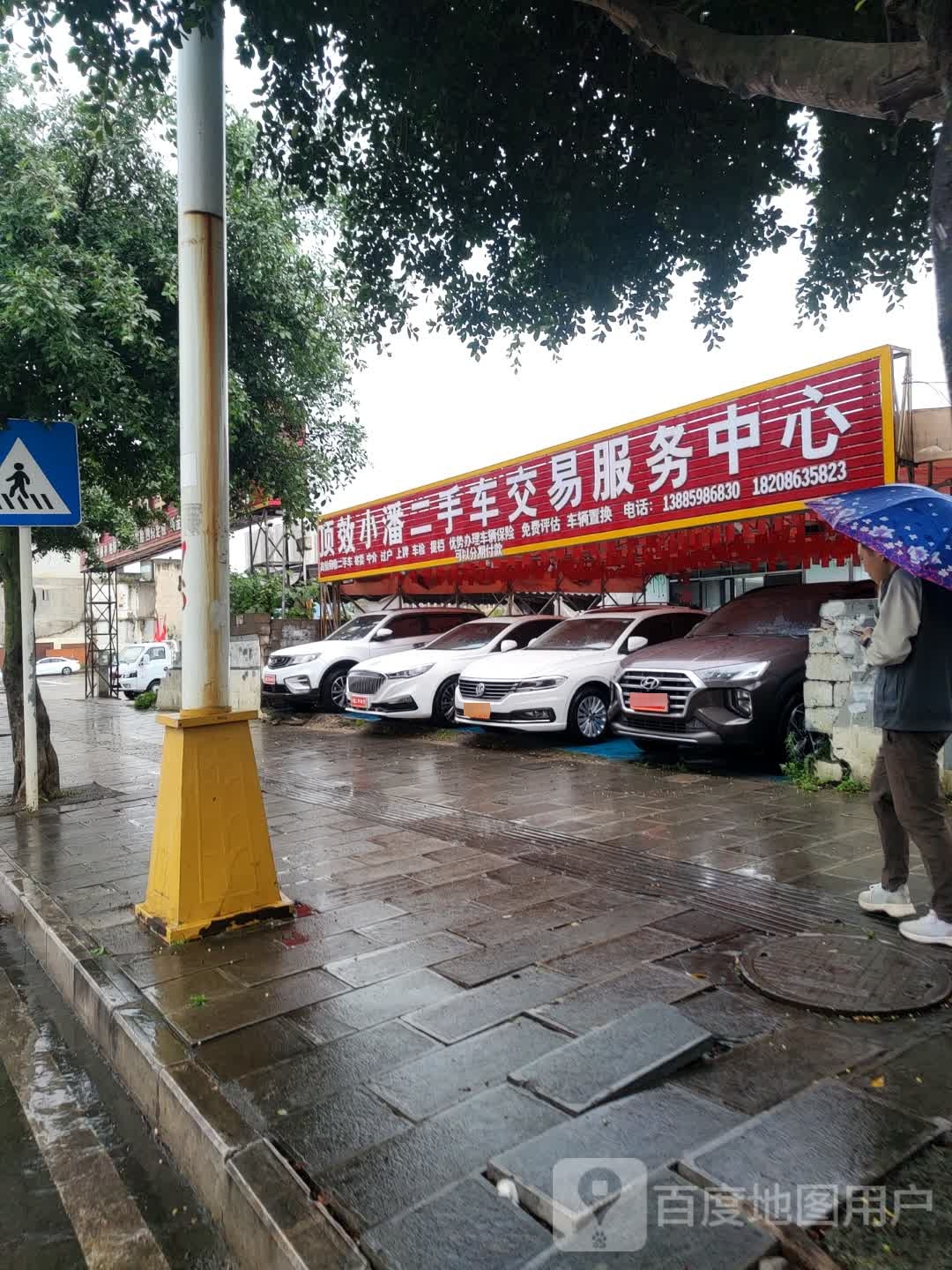 顶效小潘二手车交易服务中心