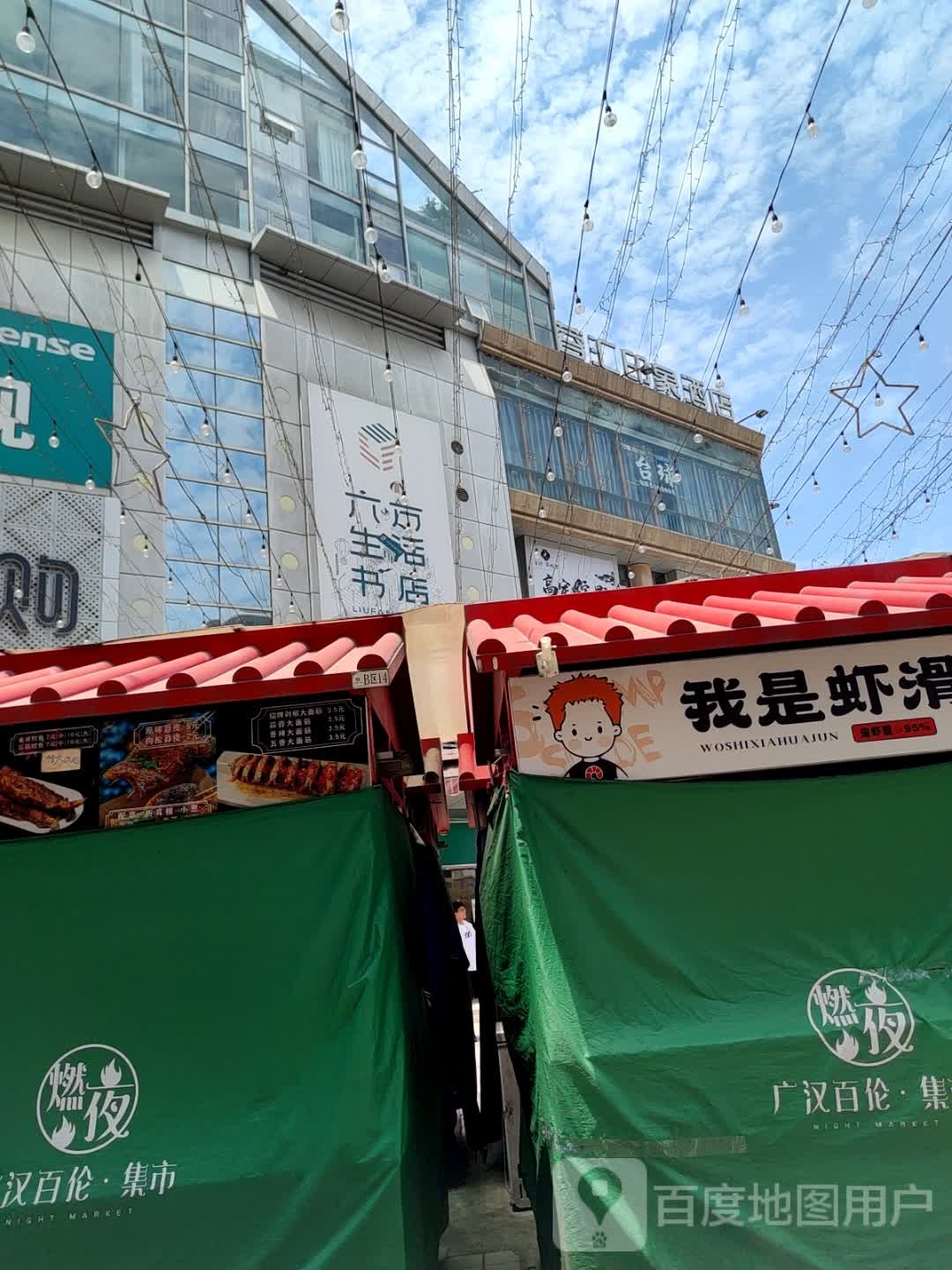 燃夜·夜市(百伦广场店)