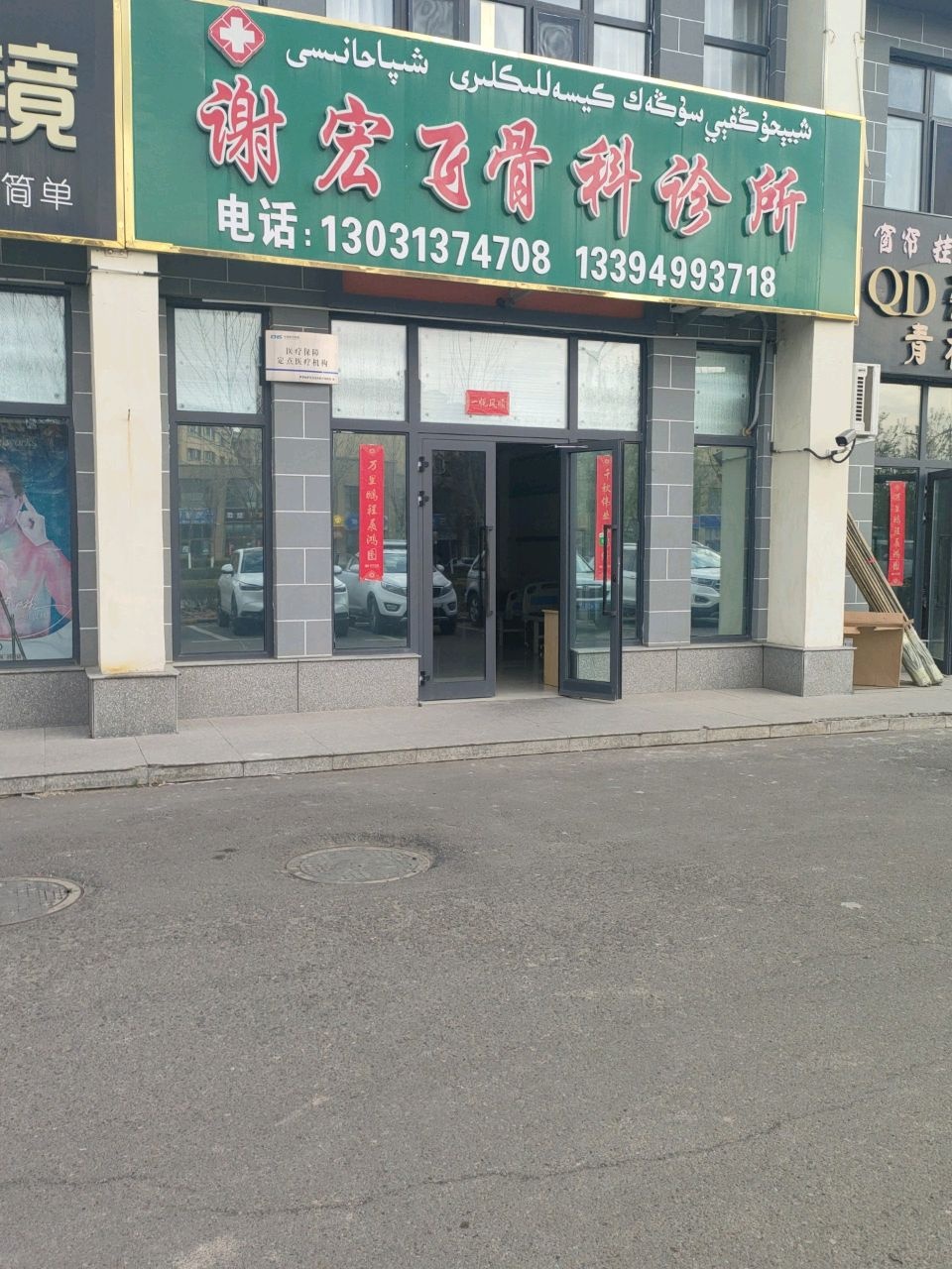 巩留县谢宏飞骨科诊所