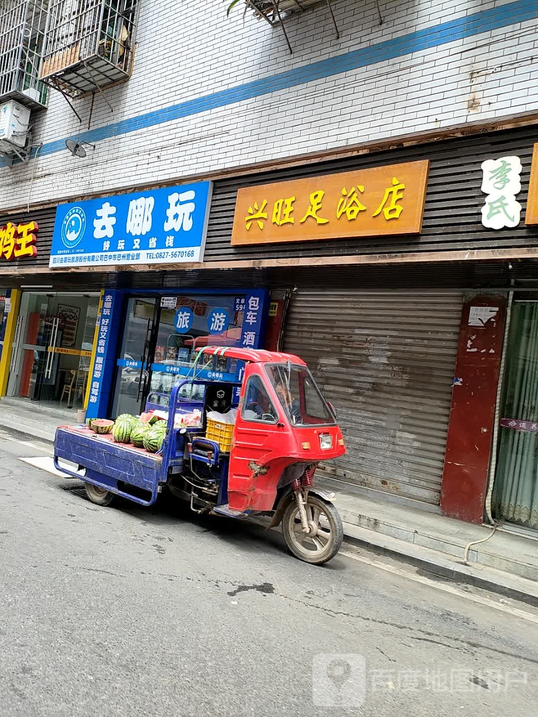 兴旺足浴店(润州小区店)
