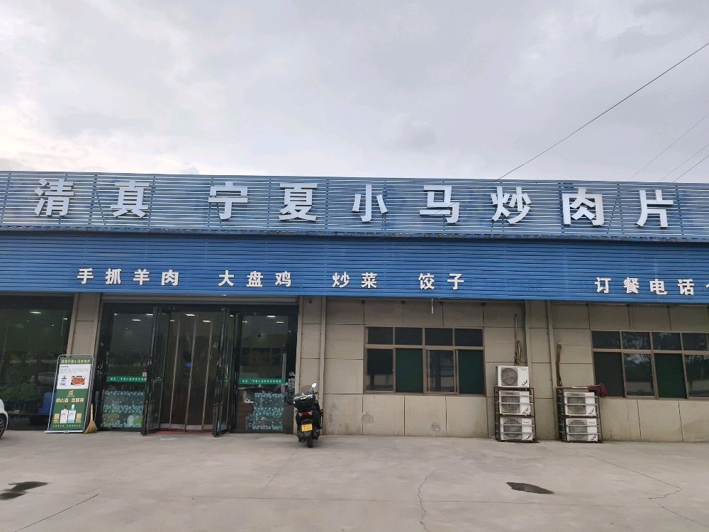 清真宁夏小马炒肉片