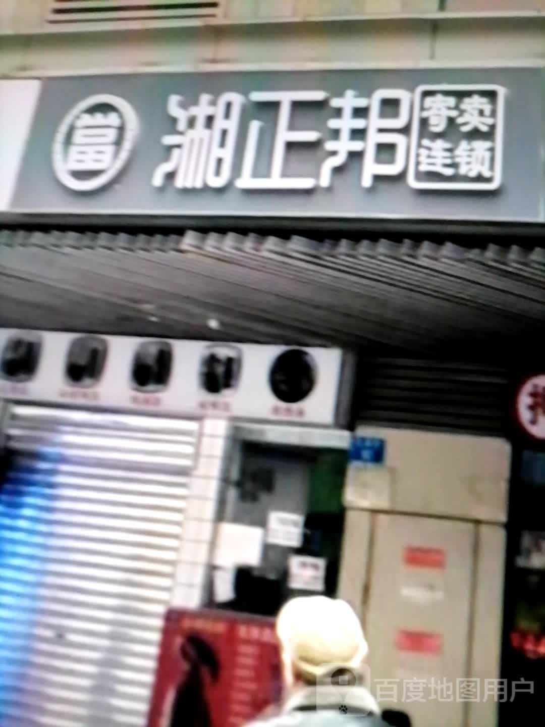 湘正邦(羲皇大道中路店)