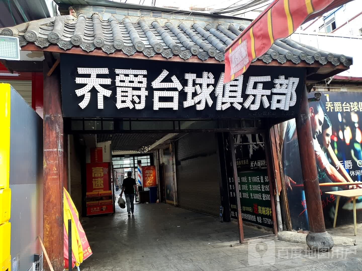 乔豪台球俱乐部