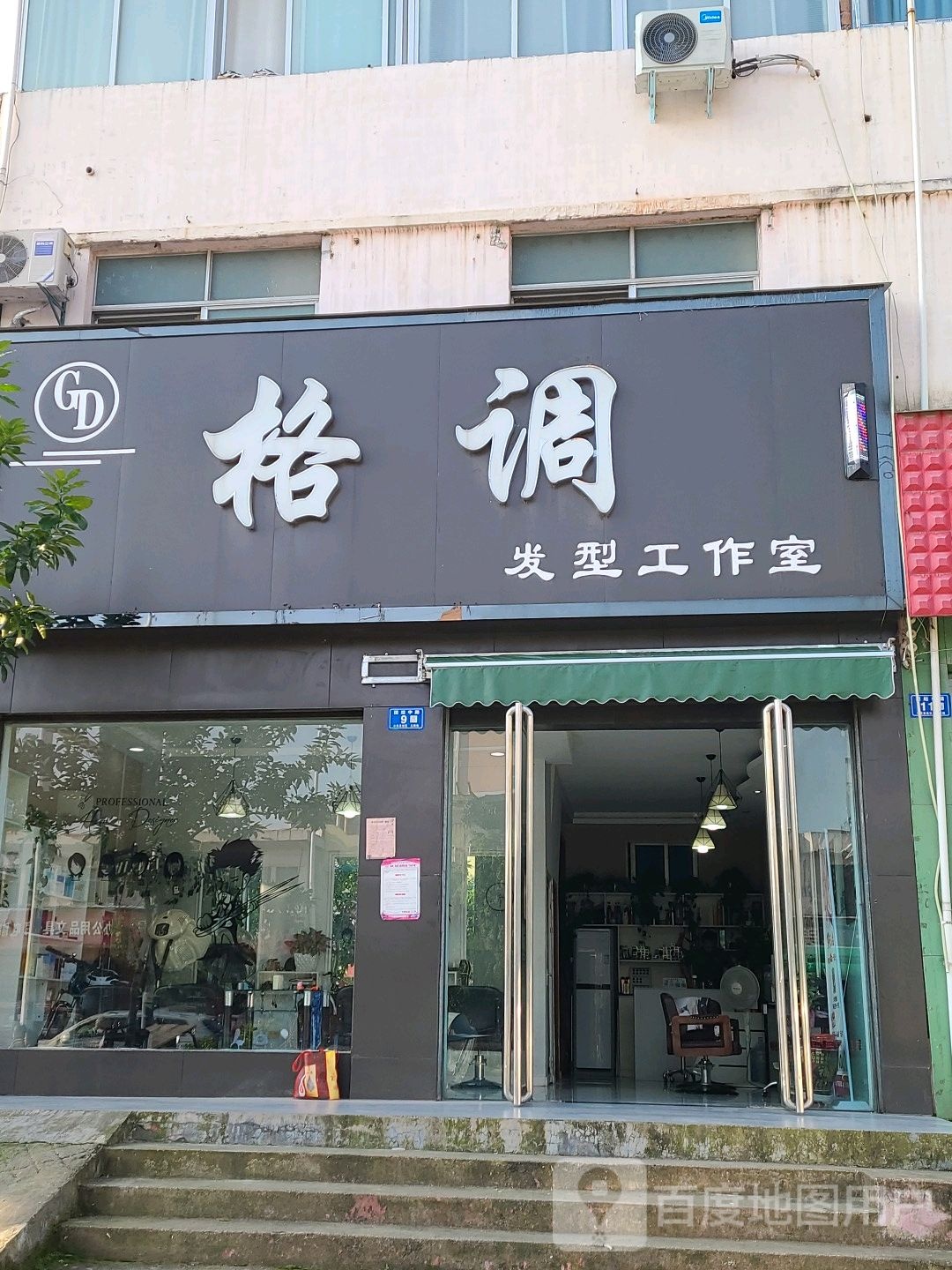 邓州市格调发型工作室