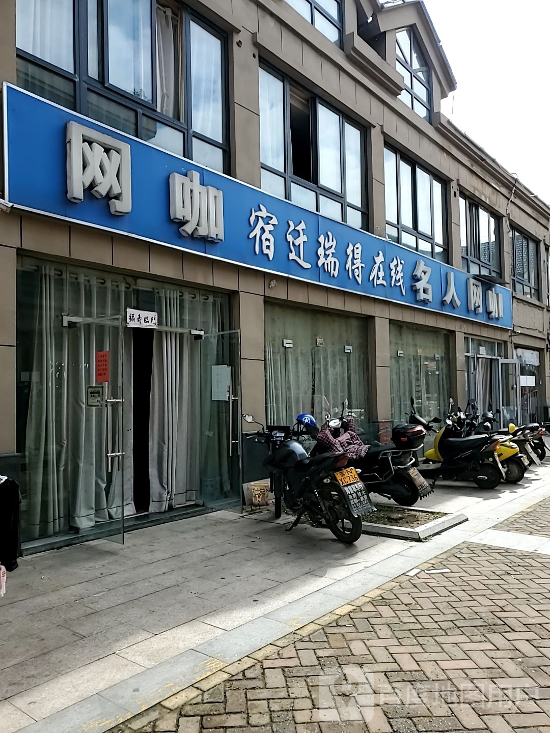 宿迁瑞得福在线名人网咖(老营口路店)