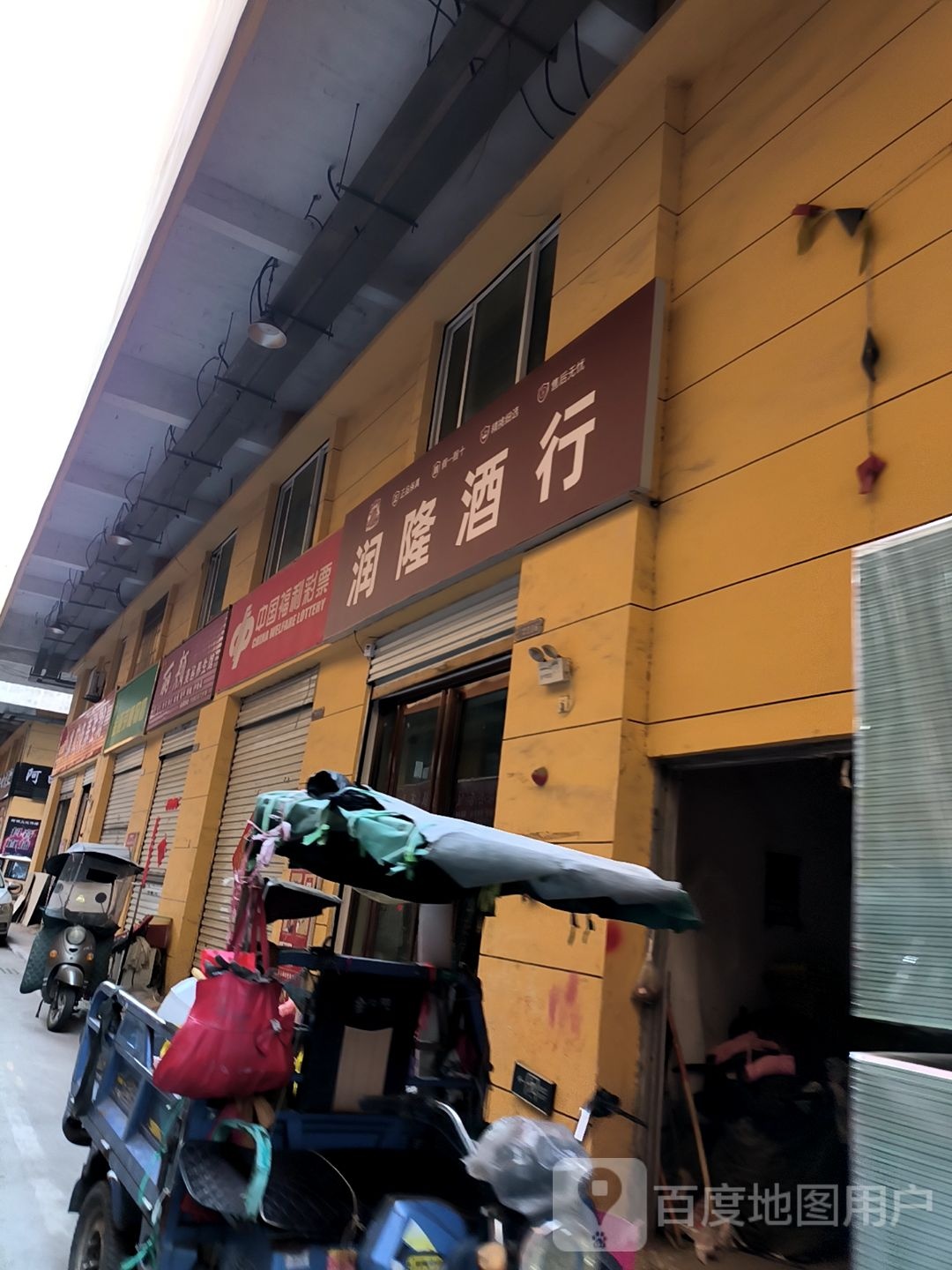 润隆酒行