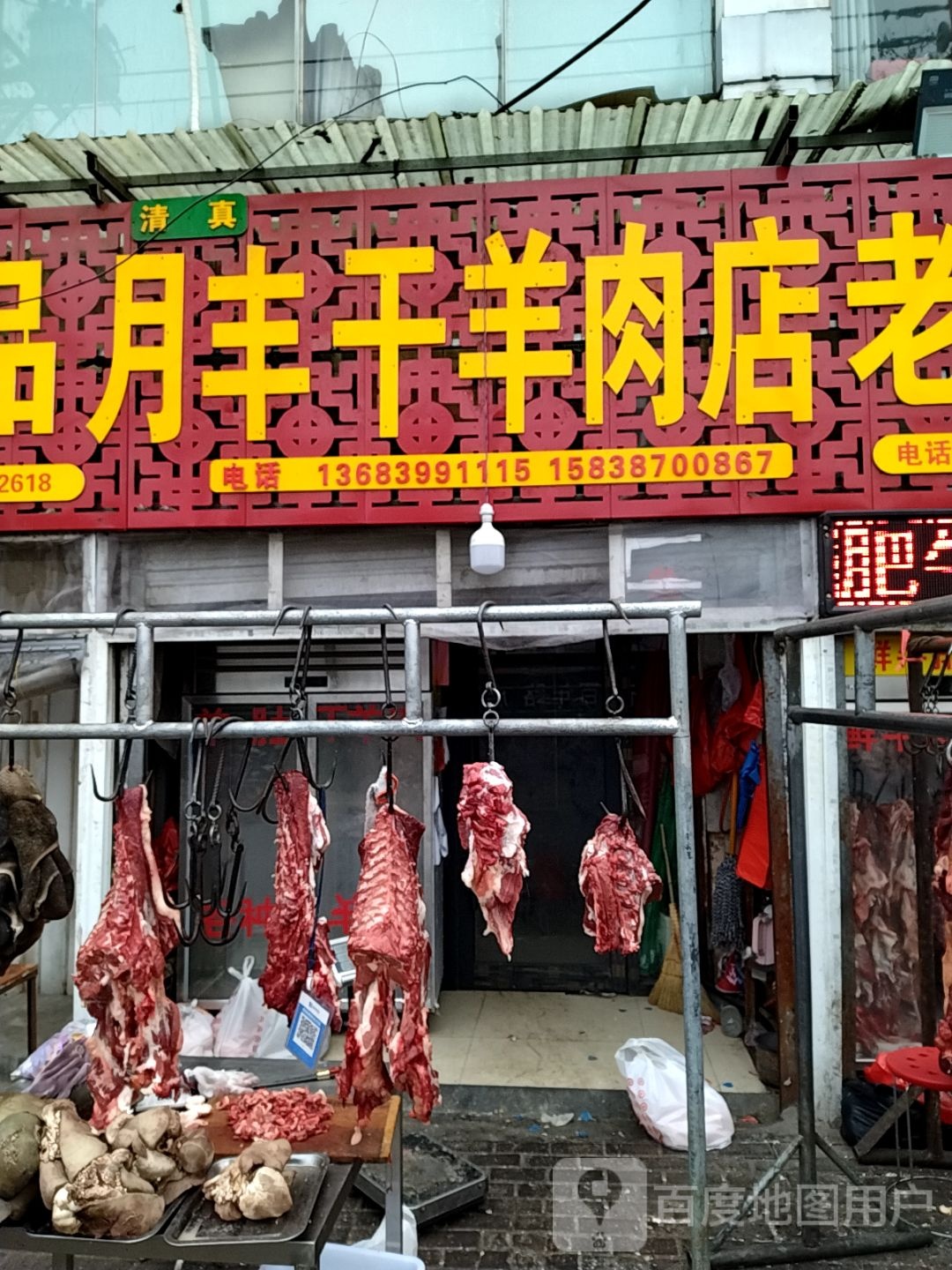 月丰干羊肉店