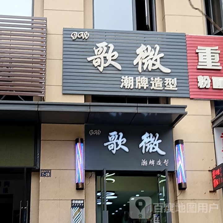 歌微潮牌造型