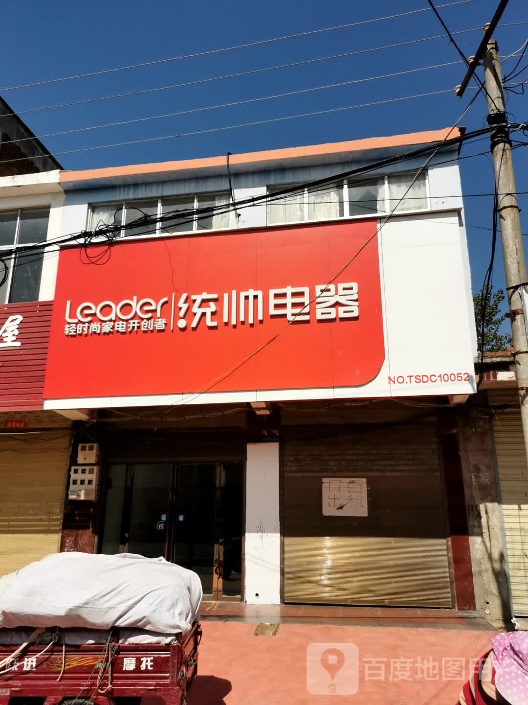 潢川县仁和镇统帅电器(仁富路店)